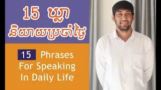 15 English Phrases For Speaking In Everyday Conversation