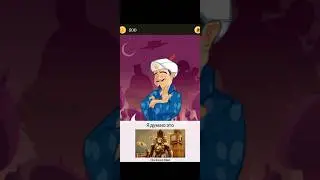 загадал себе в игре Акинатор