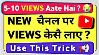 🔥 YouTube पर Views कैसे बढ़ाएं? Expert Strategy Out??🤯 | views kaise badhaye | views kaise badhaen 