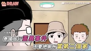 泰國旅行靈異事件      不要把廁所當第二個家