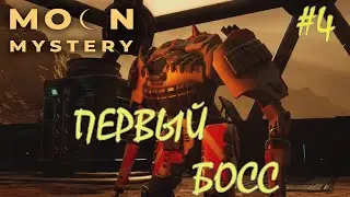 ДОБРАЛСЯ ДО БОССА /Moon Mystery Game/Play