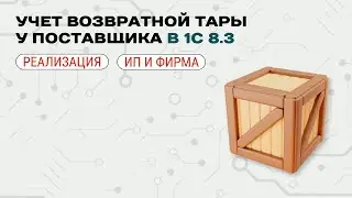 🛢️ Accounting for returnable containers at the supplier
