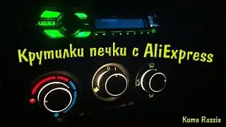 Ручки отопителя на Гранту. Товары из Китая.