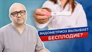 Эндометриоз и бесплодие