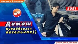 🔔 Димаш Кудайберген - весельчак! (SUB)