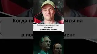 Когда поставил лимиты на РК в последний момент