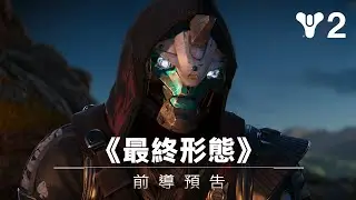 《天命2：最終形態》| 前導預告片 [TW]