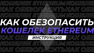 Metamask: How to protect your ethereum wallet from dangerous smart contracts