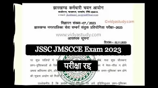 JSSC JMSCCE Exam 2023 Canceled || झारखंड नगरपालिका सेवा संवर्ग परीक्षा 2023 रद्द