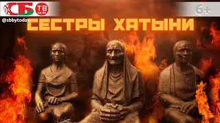 Сестры Хатыни - сожженные деревни Беларуси! Шокирующие факты о зверствах нацистских карателей