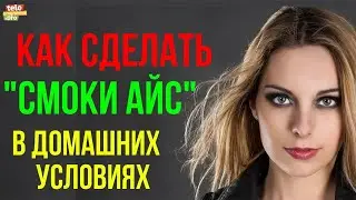 Как сделать «смоки айс» в домашних условиях