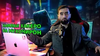ХАМЛАИ ХАКЕРО БА МУХОЧИРОН ЭХТИЕТ БОШЕН