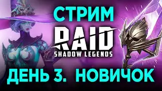 ШАРДЫ НОВИЧОК ДЕНЬ 3 в RAID: Shadow Legends
