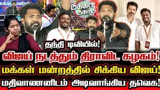 தந்தி டிவியில் மதிவாணனிடம் அடிவாங்கிய தவெக அடியாள்! Ntk Mathivanan Thanthi Tv Makkal Mandram Speech