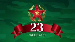 Поздравление с 23 февраля!