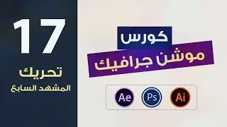 كورس الموشن جرافيك المستوى الثاني 7 تحريك المشهد السابع