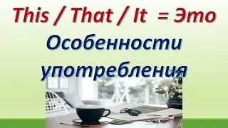 L 132. ЭТО =  This / That /  It .Особенности употребления. Примеры.