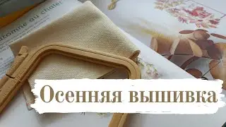 Вышивка крестом [планы на осень]