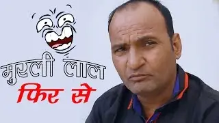 Murali Lal Phir se  || Mero Badlo Rajasthani Movie 2018