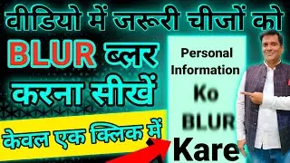 How to blur objects in video | How to blur private information in video | Video ko blur kaise kare