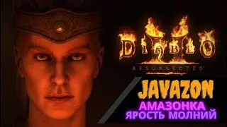 Амазонка - Джавазонка ⚡ Javazon ⚡ Ярость Молний - Гайд [ Diablo 2: Resurrected ]
