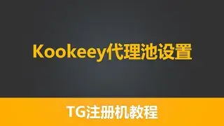 有米TG注册机 系列  第二节 kookeey代理池配置 TG账号注册 telegram批量注册  赚钱工具  TG赚钱项目 TG赚钱 socks5代理，国内代理池推荐