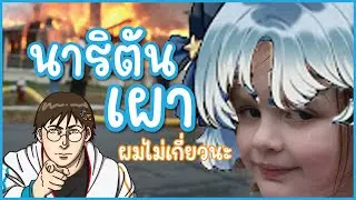 นาริตันเผาครับ ผมไม่เกี่ยวด้วย @naritun63 @Xemandeen