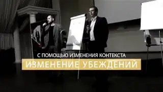 Изменение убеждений