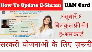 E Shram Card Update Online Free | Shramik Card ko kaise Update Karein | Labour Card Kaise Sudhare |