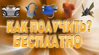 КАК ПОЛУЧИТЬ 5 ВЕЩЕЙ В РОБЛОКС БЕСПЛАТНО