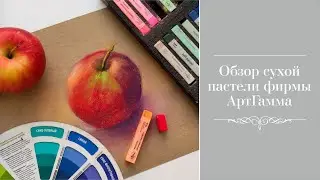 Обзор сухой пастели АртГамма