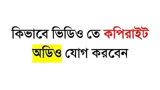 কিভাবে ভিডিও তে কপিরাইট অডিও যোগ করবেন । How to add copyright audio in video