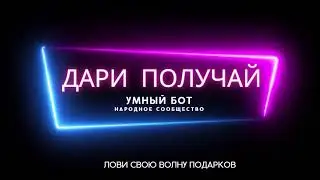 подари себе мечту
