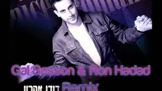 רומנטי או סימפטי - (Gal Sasson & Ron Hadad Remix)