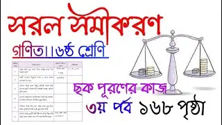 সরল সমীকরণ ।। ৩য় পর্ব ।। গণিত ।। ৬ষ্ঠ শ্রেণি ।। Sorol Somikoron ।। Class 6 ।। ১৬৮ পৃষ্ঠা পর্যন্ত