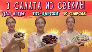 Три вкусных салата из свёклы / Салат из свеклы / Свекольный салат / Рецепты салатов /