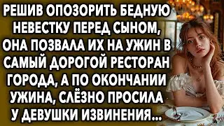 Решив опозорить бедную невестку перед сыном, она позвала их на ужин в самый дорогой ресторан города…