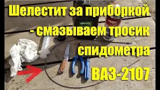 Шелест за приборной панелью - смазываем тросик спидометра ВАЗ-2107