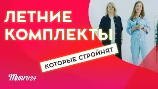 Комплекты на лето, которые стройнят