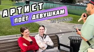 ВОКАЛИСТ поёт песни на улице для девушек 🎼🎤🔥 реакции