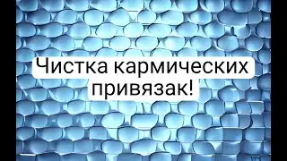 ЧИСТКА КАРМИЧЕСКИХ ПРИВЯЗАК❤️🍬💯🍀