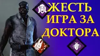 Геймплей за Доктора. Сурвы не могут чинить геники! dbd | dead by daylight | дбд | дед бай дейлайт