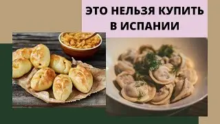 ПРОДУКТЫ ИЗ РОССИИ КОТОРЫЕ НЕЛЬЗЯ КУПИТЬ В ИСПАНИИ