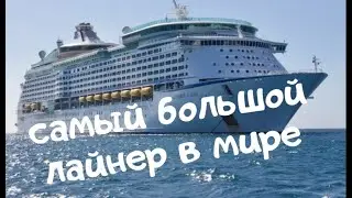 Самый большой круизный лайнер в мире