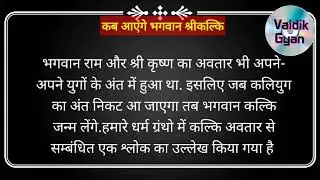 kalki avtar kab hoga. Full history of kalki avtar. दशावतार की कथा।
