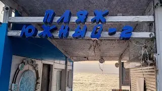 Пляж Южный-2 ☀