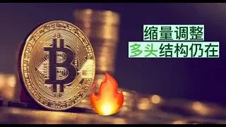比特币缩量回调，多头趋势延续性暂时不受影响！比特币上涨目标价格有所调整？以太坊依旧没有趋势，耐心等待信号！【币圈达人BTC、ETH行情分析20240827】