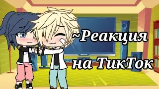 /💕/ Реакция Леди Баг и Супер Кота на ТикТок /✨/