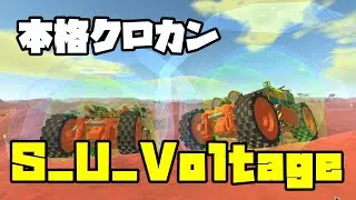 【TerraTech】本格クロカン車、S_U_Voltageを紹介！