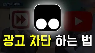새로운 유튜브 광고 차단하는 법